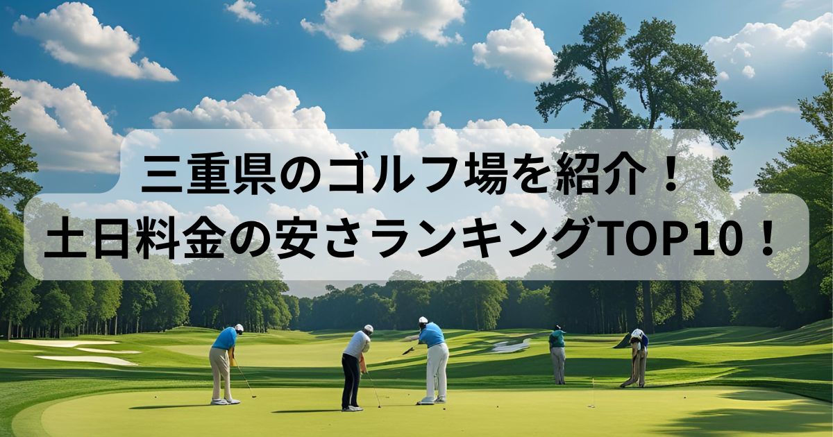 三重県のゴルフ場を紹介!土日料金の安さランキングTOP10!