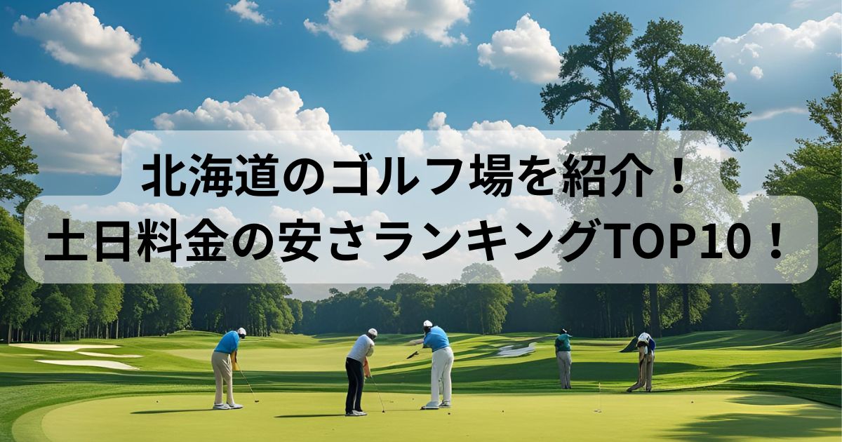 北海道のゴルフ場を紹介!土日料金の安さランキングTOP10!