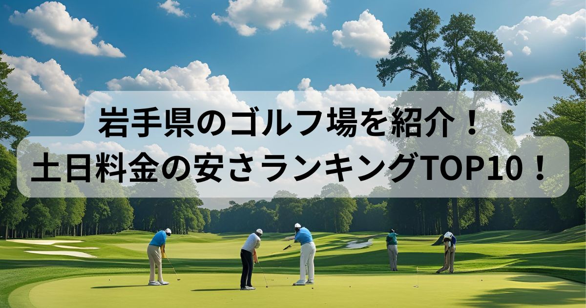 岩手県のゴルフ場を紹介!土日料金の安さランキングTOP10!