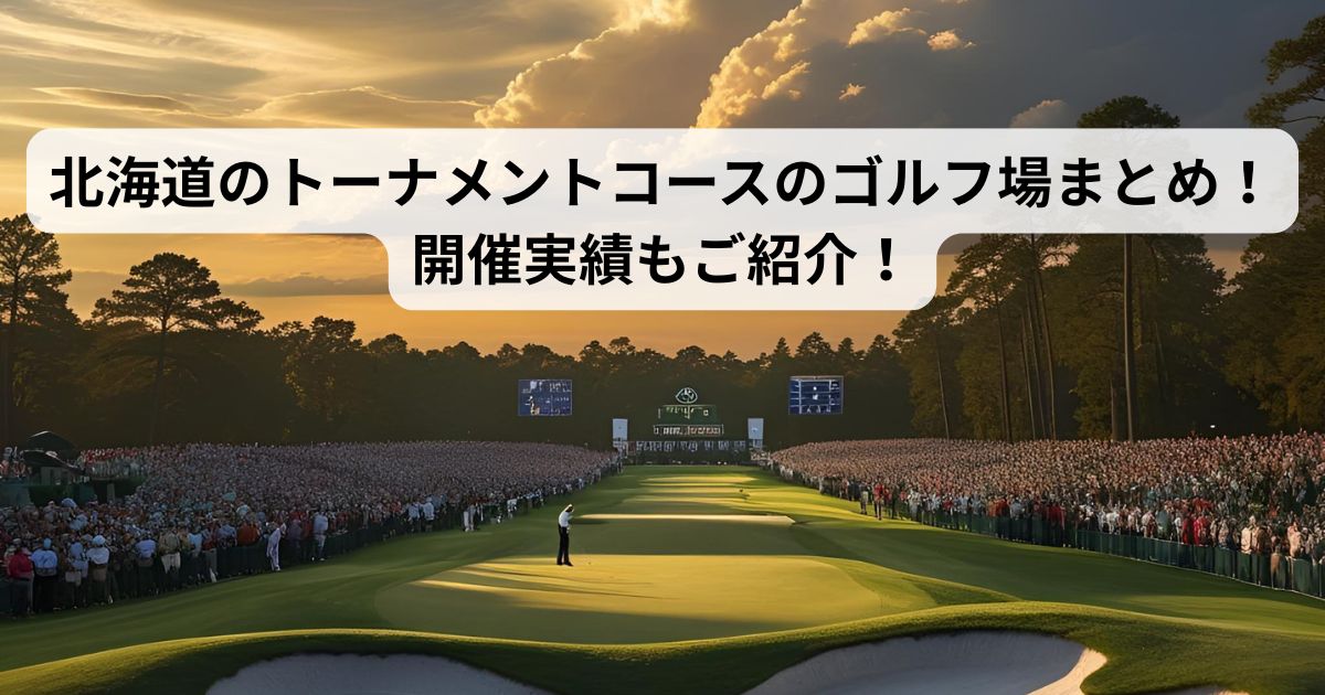 北海道のトーナメントコースのゴルフ場まとめ！開催実績もご紹介！