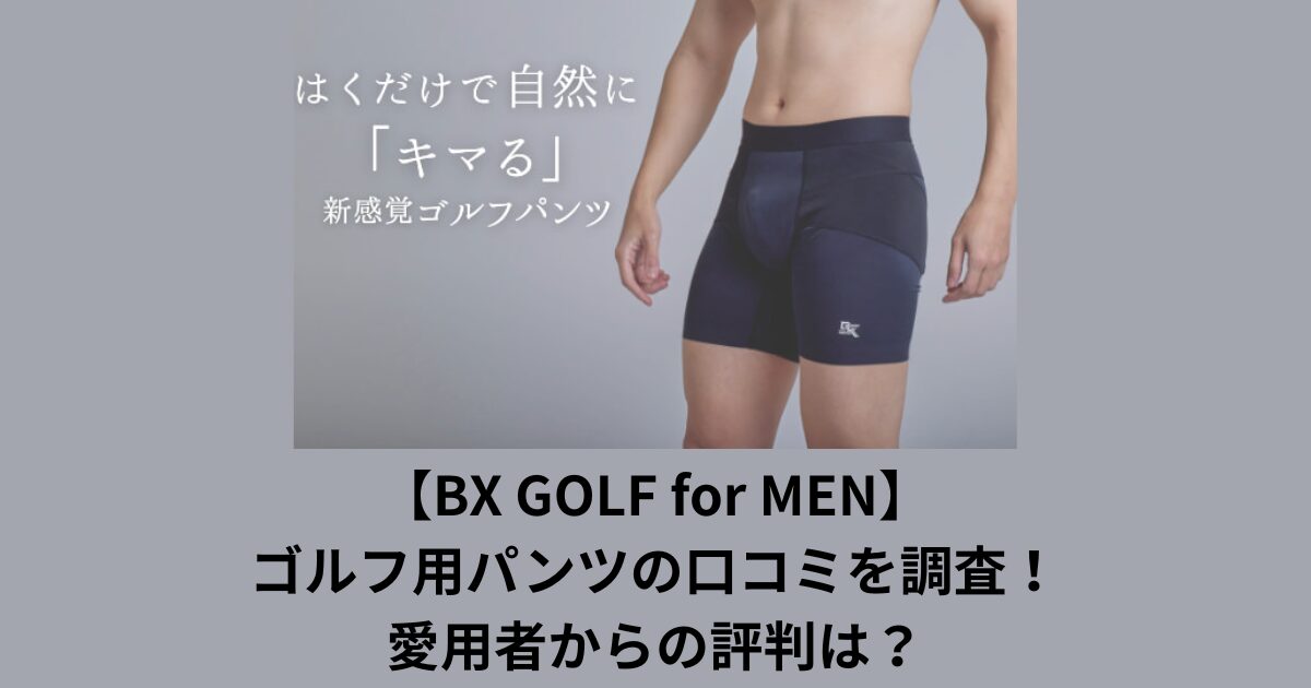 【BX GOLF for MEN】ゴルフ用パンツの口コミを調査！愛用者からの評判は？