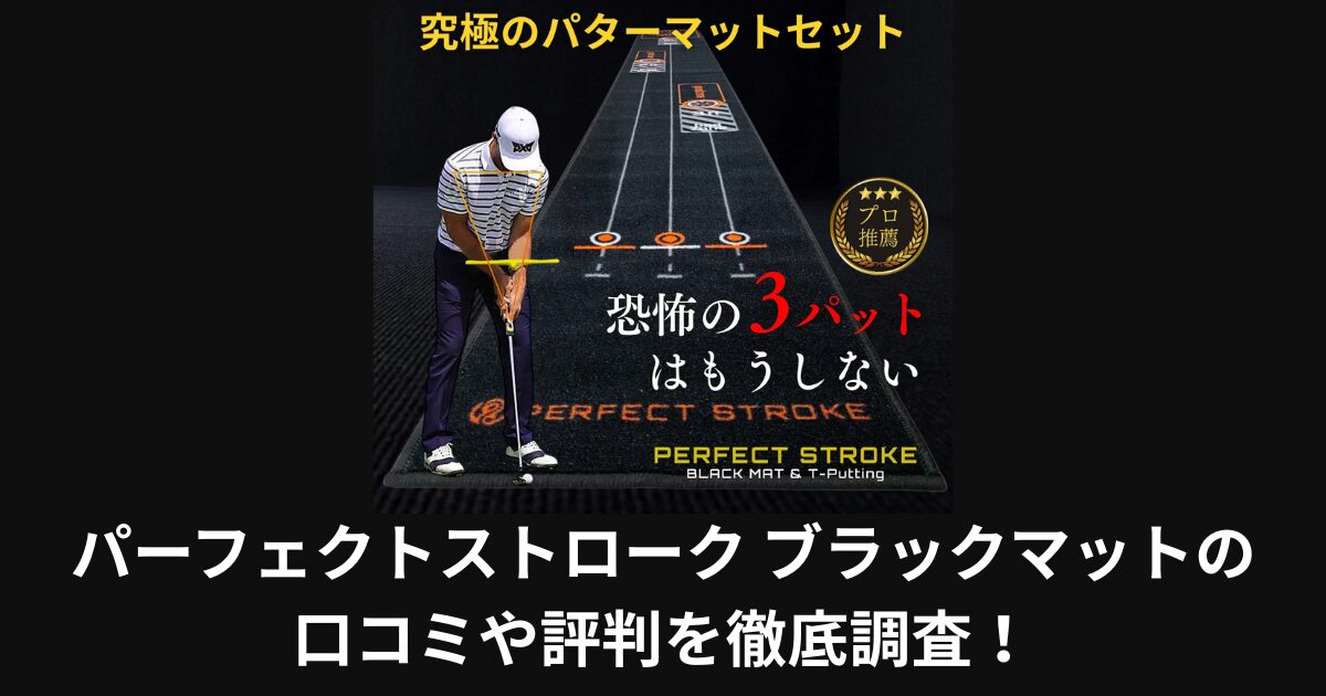 パーフェクトストローク ブラックマットで3パット撲滅!口コミと評判を徹底調査!