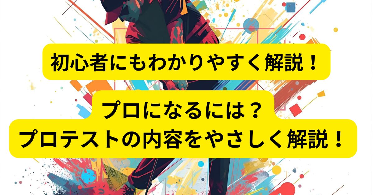 【ゴルフ初心者向け】プロになるには？プロテストの内容をやさしく解説！