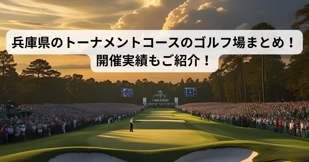 兵庫県のトーナメントコースのゴルフ場まとめ!開催実績もご紹介!