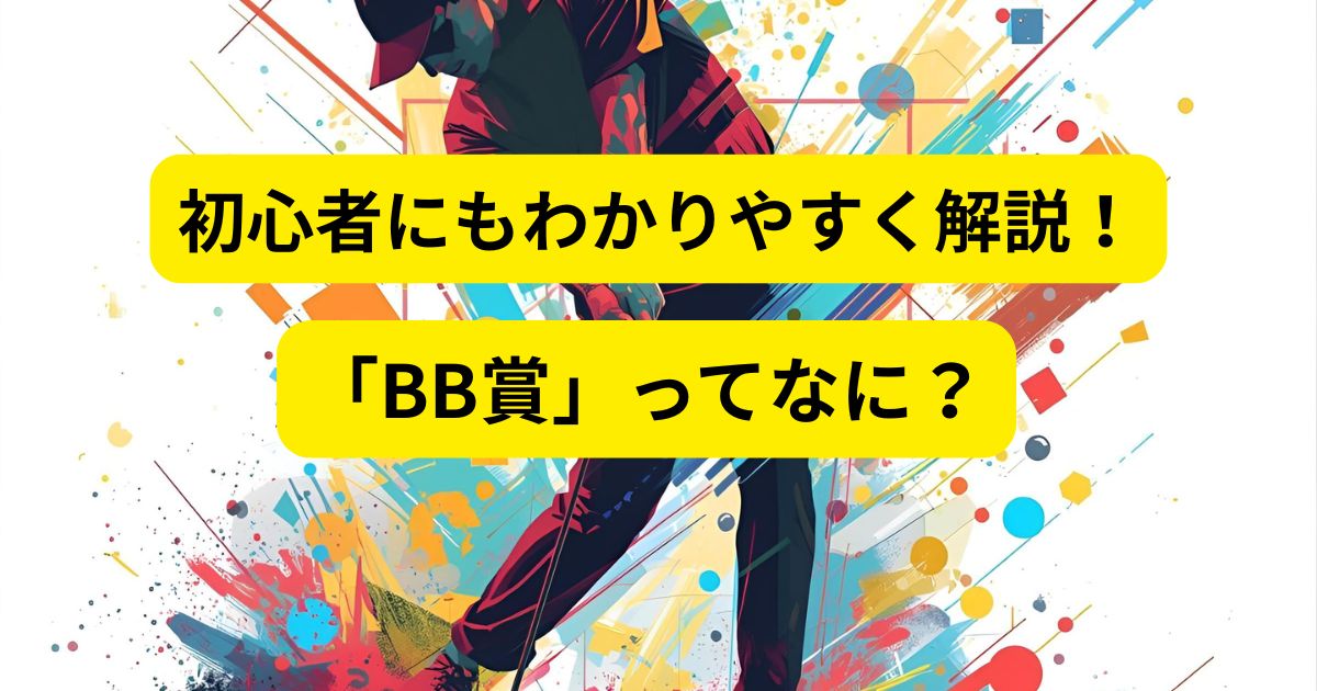 【ゴルフQ&A】BB賞ってなに？初心者でもわかる楽しいゴルフコンペのルール！