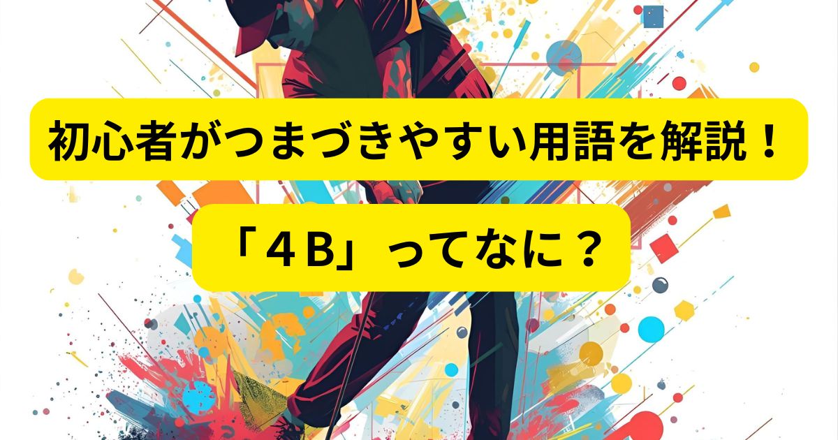 【ゴルフQ&A】４Bって何？初心者にもわかりやすく解説！