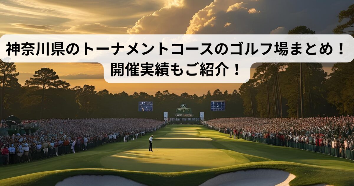 神奈川県のトーナメントコースのゴルフ場まとめ！開催実績もご紹介！