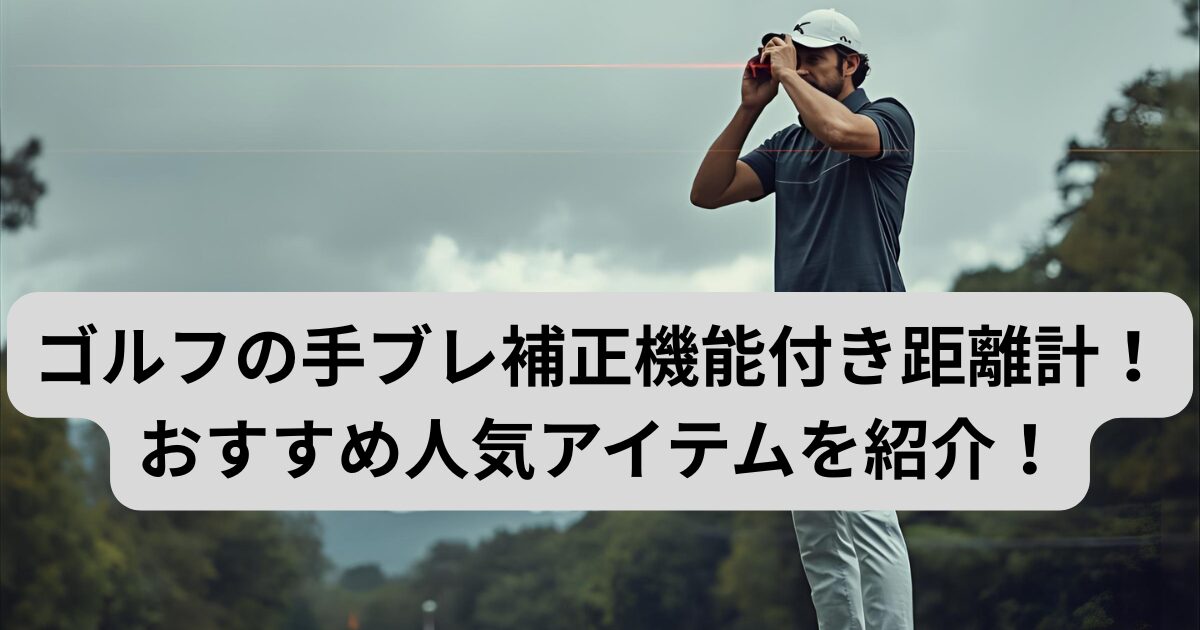 ゴルフの手ブレ補正機能付き距離計のおすすめ人気アイテムを紹介！