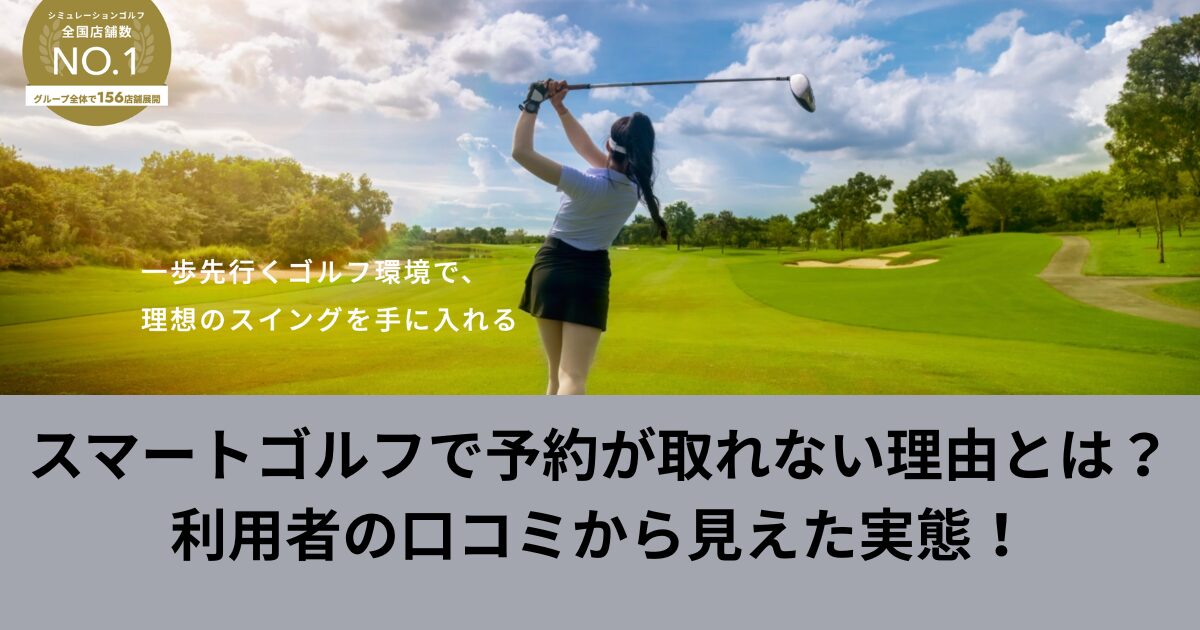 スマートゴルフで予約が取れない理由とは?利用者の口コミから見えた実態!
