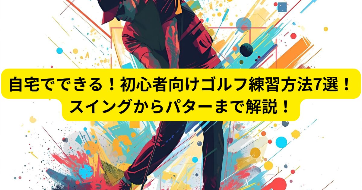 自宅でできる!初心者向けゴルフ練習方法7選|スイングからパターまで解説!
