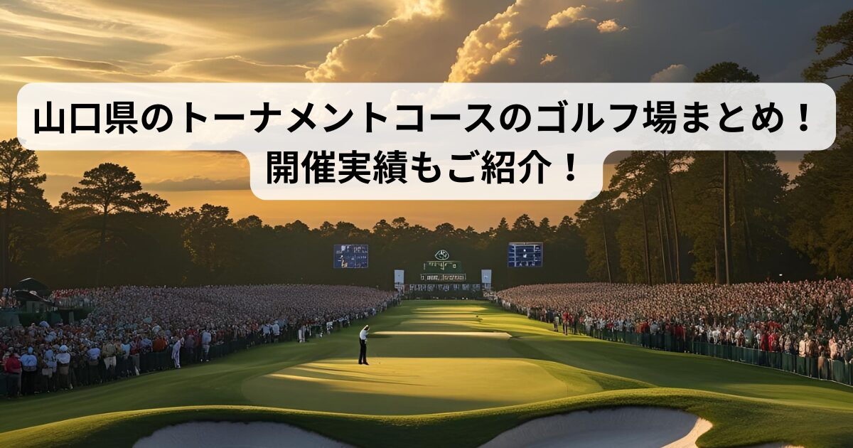 山口県のトーナメントコースのゴルフ場まとめ!開催実績もご紹介!