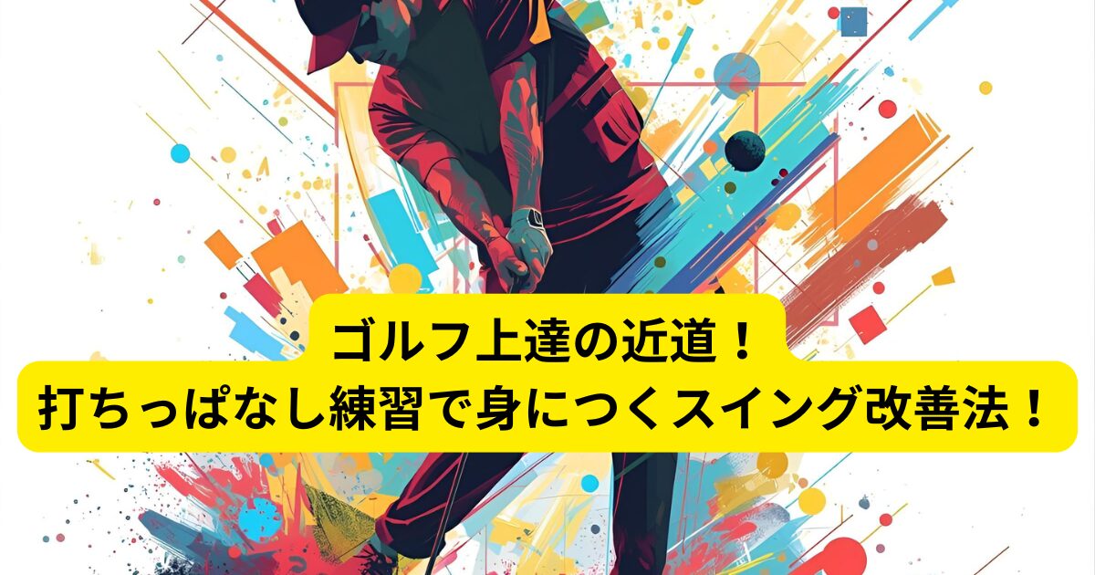 ゴルフ上達の近道!打ちっぱなし練習で身につくスイング改善法!